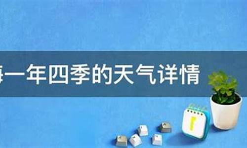 上海一年四季天气情况_上海一年四季温度图