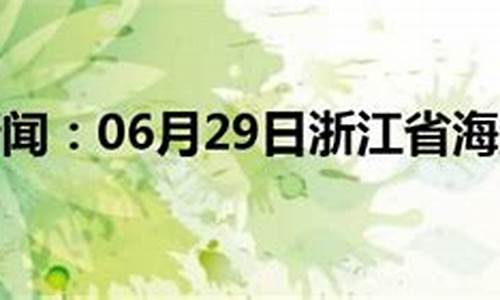 海盐天气预报30天准确_海盐天气预报30