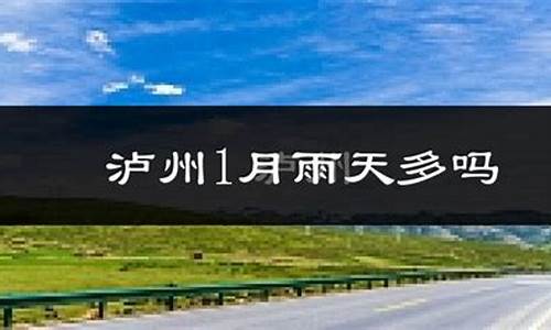 泸县天气预报未来15天_泸县天气预报