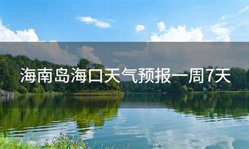 海口天气预报一周7天详情表_海口天气预报