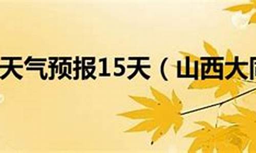 山西大同一周天气预报七天情况_山西大同最