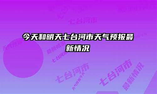 七台河天气预报一周7天下载_七台河天气预