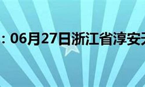 淳安天气预报24小时_淳安的天气预报