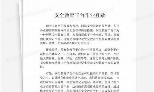 安全教育平台作业登录入口_安全教育平台作