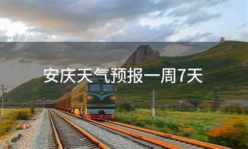 安庆天 气_安庆天气预报一周七天