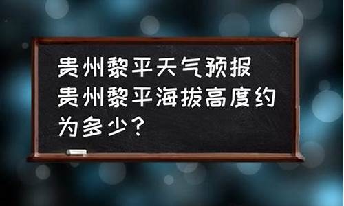 贵州省黎平县天气预报_贵州省黎平县天气预报15天