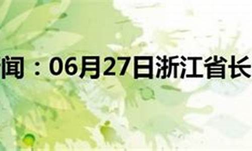 长兴今日天气_长兴今天气温