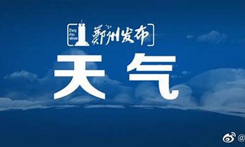 郑州未来45天天气预报_郑州明天天气预报情况