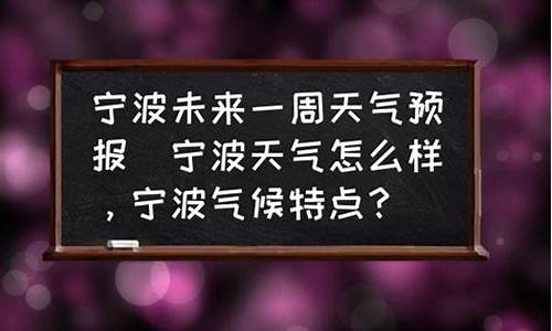 宁波未来一周天气预报情况_宁波未来一周天气预报报